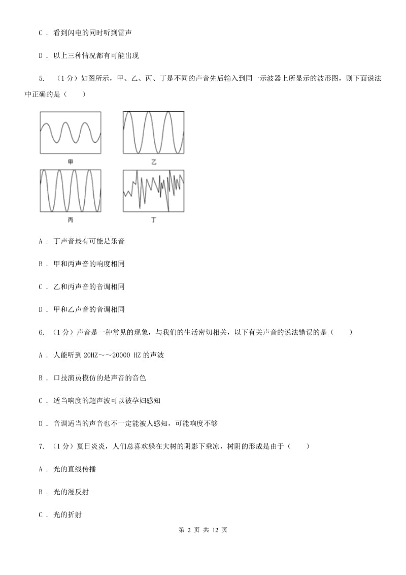 苏科版2019-2020学年八年级上学期物理（五四学制）期中考试试卷A卷.doc_第2页