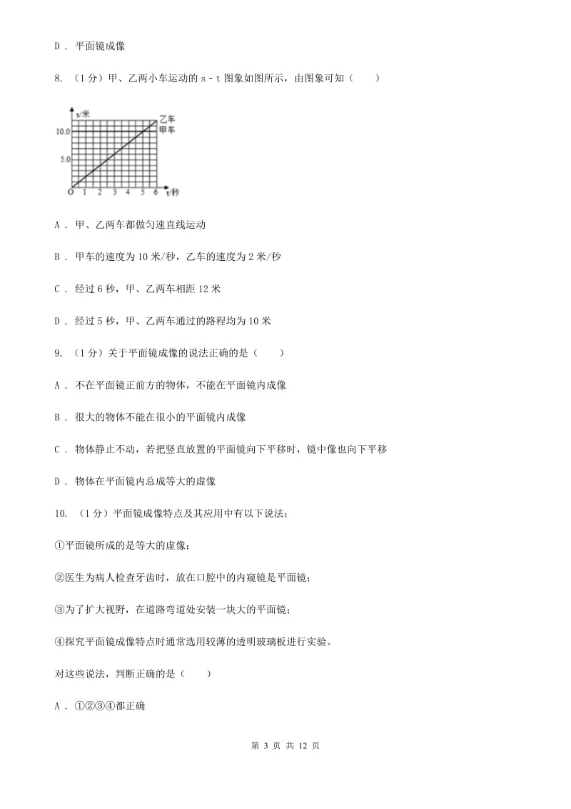 苏科版2019-2020学年八年级上学期物理（五四学制）期中考试试卷A卷.doc_第3页