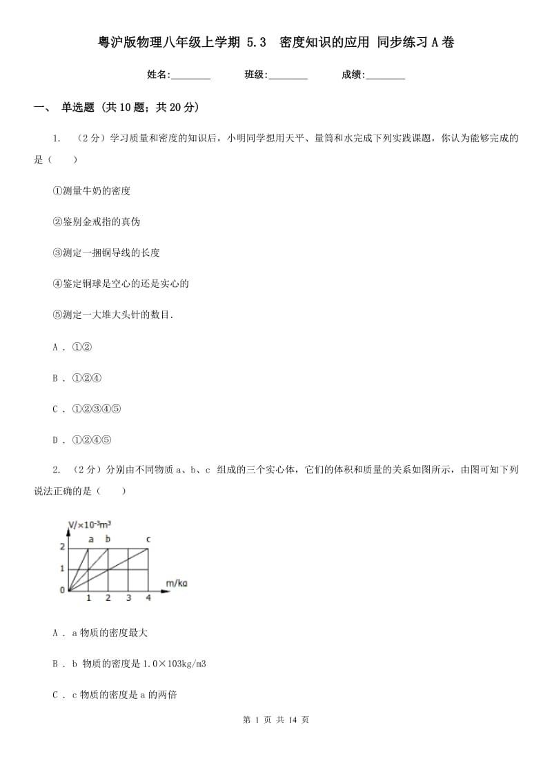 粤沪版物理八年级上学期 5.3 密度知识的应用 同步练习A卷.doc_第1页