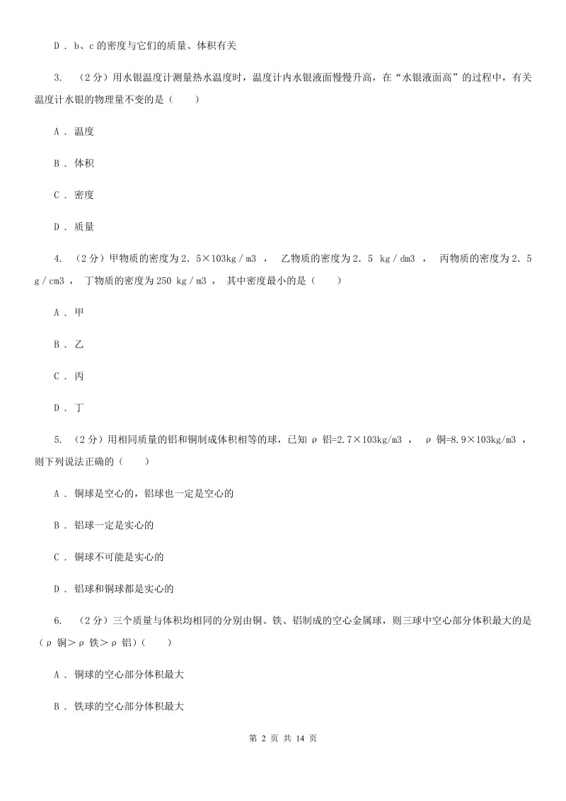 粤沪版物理八年级上学期 5.3 密度知识的应用 同步练习A卷.doc_第2页