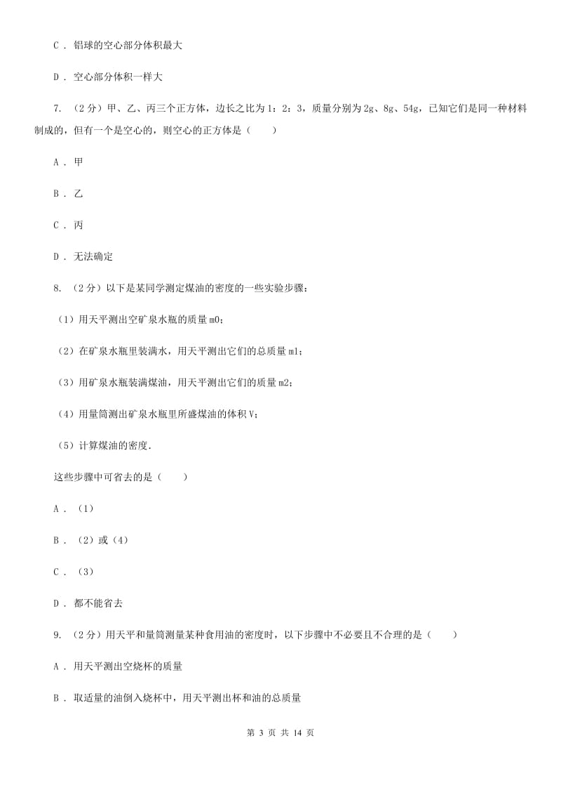 粤沪版物理八年级上学期 5.3 密度知识的应用 同步练习A卷.doc_第3页