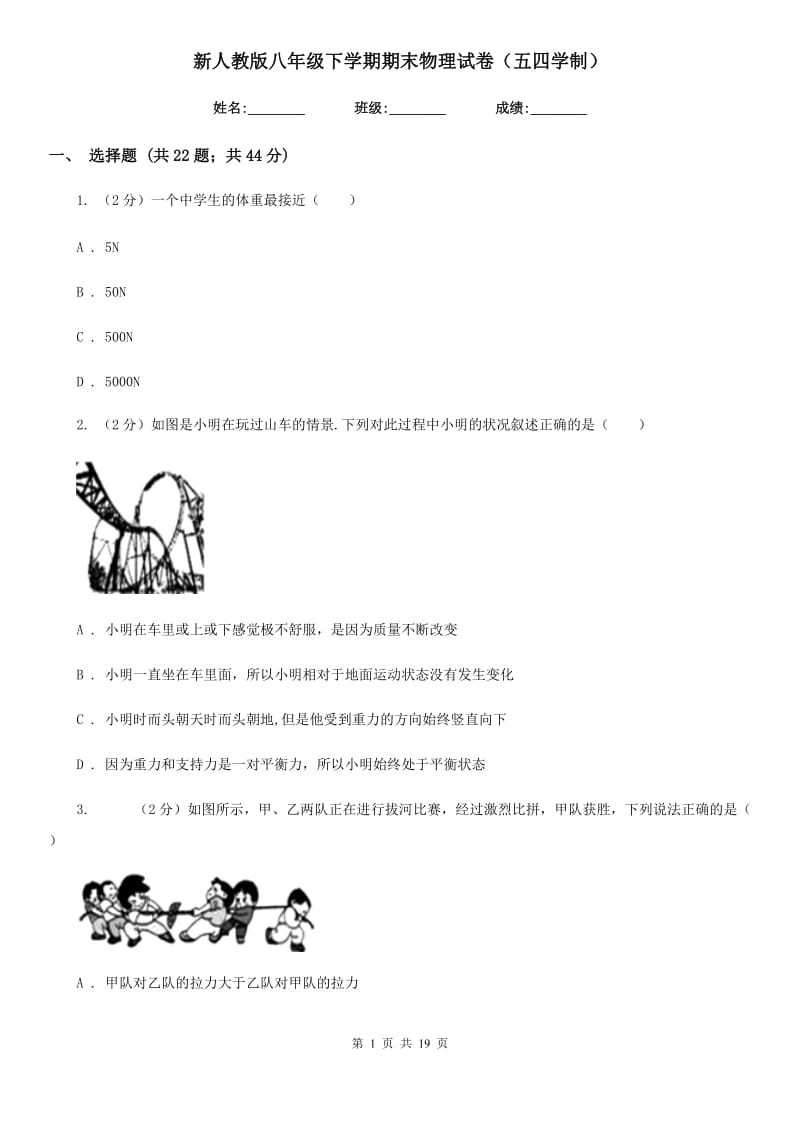 新人教版八年级下学期期末物理试卷（五四学制）.doc_第1页