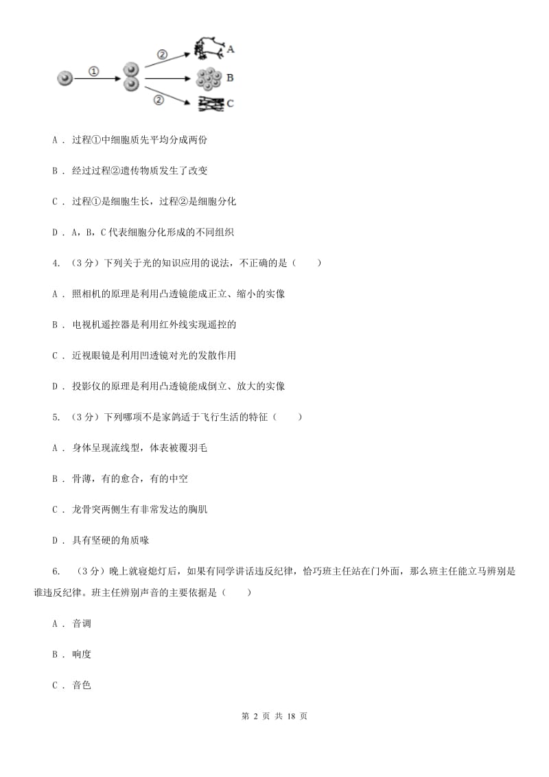 2019-2020学年七年级下学期科学期末练习卷C卷.doc_第2页