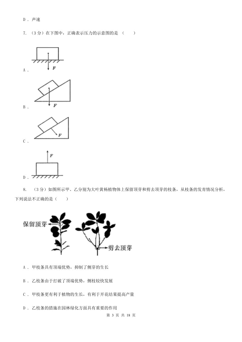 2019-2020学年七年级下学期科学期末练习卷C卷.doc_第3页