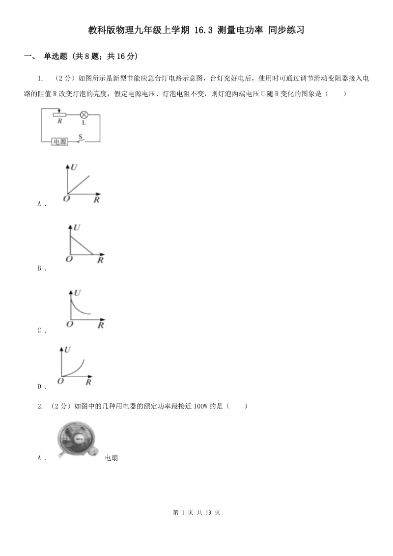 教科版物理九年级上学期 16.3 测量电功率 同步练习.doc_第1页