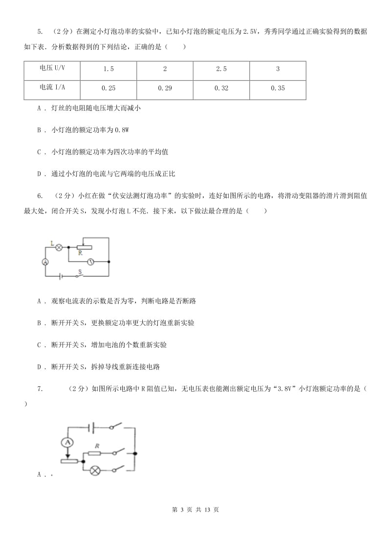 教科版物理九年级上学期 16.3 测量电功率 同步练习.doc_第3页