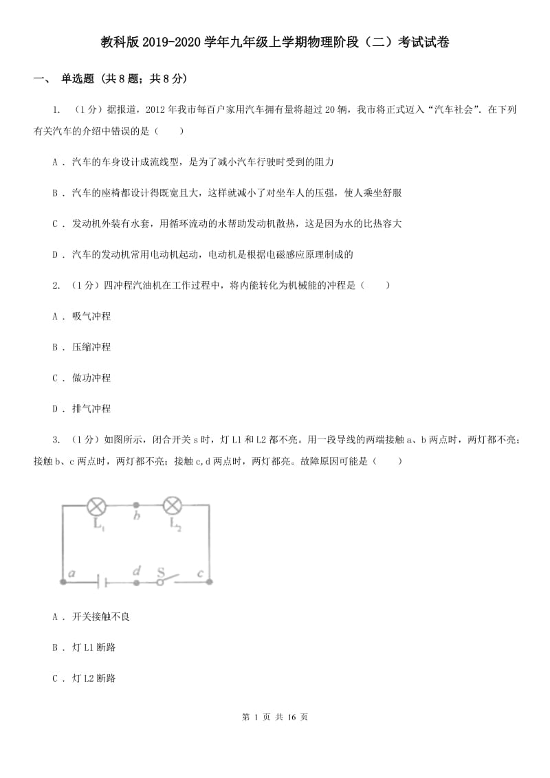 教科版2019-2020学年九年级上学期物理阶段（二）考试试卷.doc_第1页