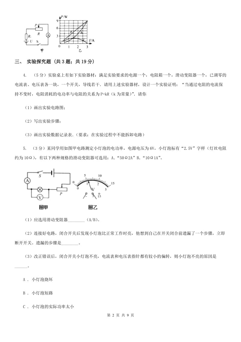 初中物理九年级上学期18.3 测量小灯泡的电功率C卷.doc_第2页