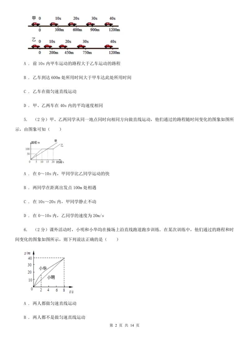 粤沪版2019-2020学年八年级上学期物理第一阶段测试试卷（II ）卷.doc_第2页