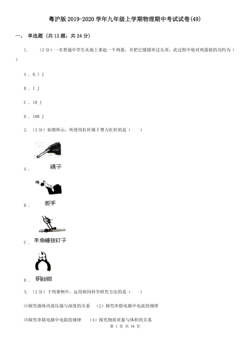 粤沪版2019-2020学年九年级上学期物理期中考试试卷(49).doc_第1页