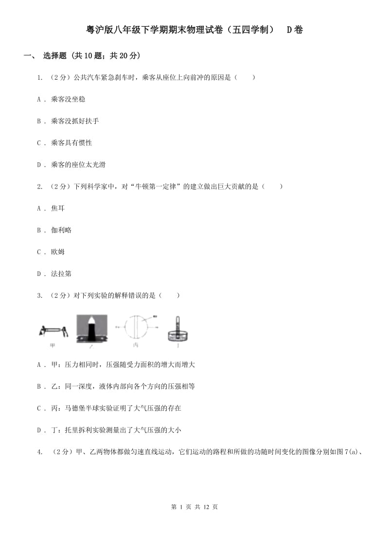 粤沪版八年级下学期期末物理试卷（五四学制） D卷.doc_第1页