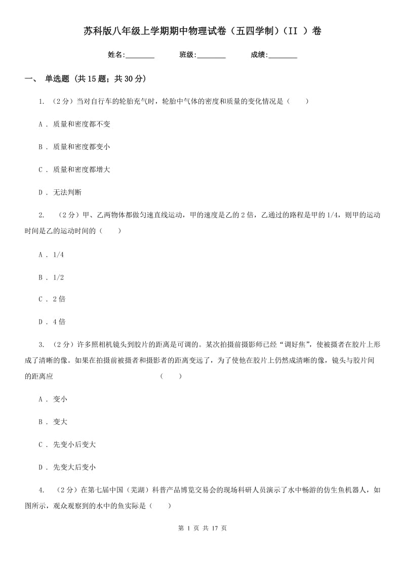 苏科版八年级上学期期中物理试卷（五四学制）（II ）卷.doc_第1页