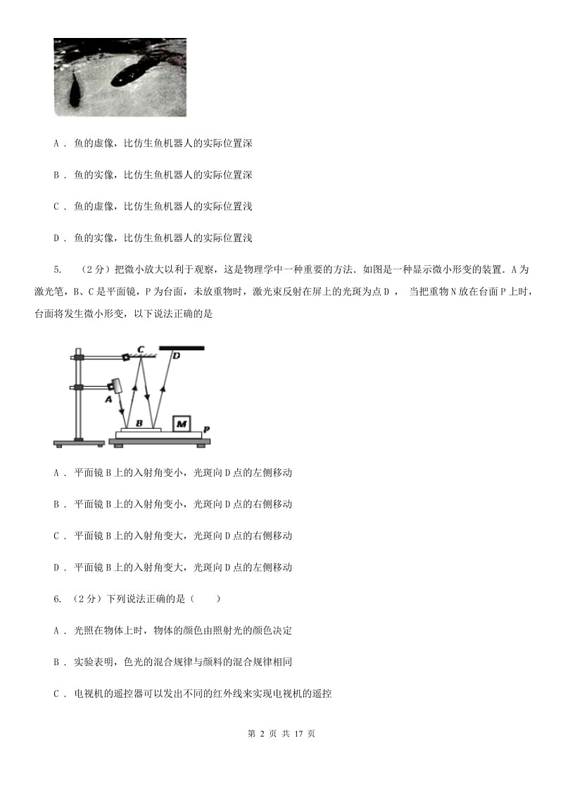 苏科版八年级上学期期中物理试卷（五四学制）（II ）卷.doc_第2页