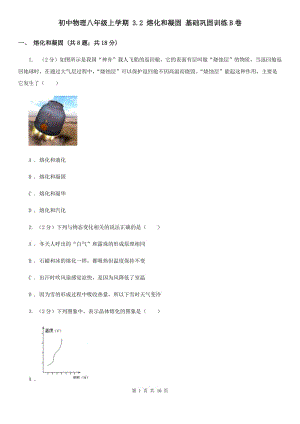 初中物理八年級上學(xué)期 3.2 熔化和凝固 基礎(chǔ)鞏固訓(xùn)練B卷.doc