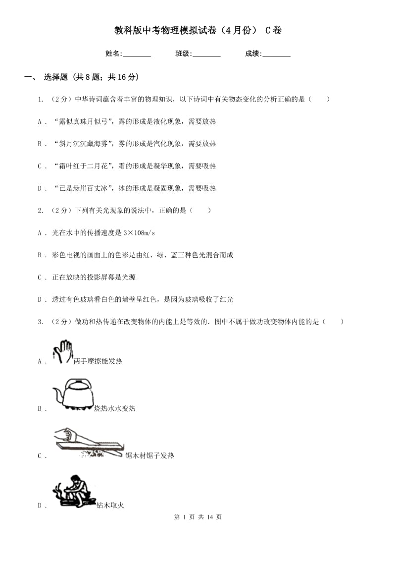 教科版中考物理模拟试卷（4月份） C卷.doc_第1页