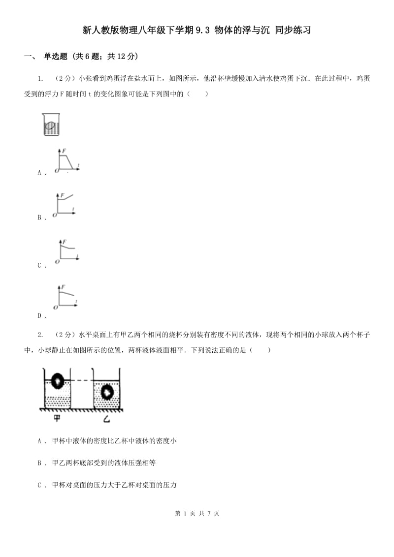 新人教版物理八年级下学期9.3 物体的浮与沉 同步练习.doc_第1页