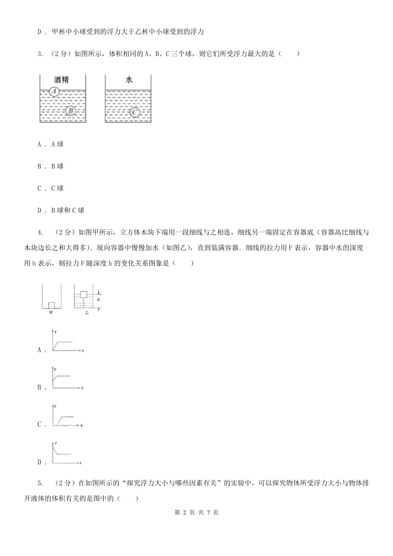 新人教版物理八年级下学期9.3 物体的浮与沉 同步练习.doc_第2页