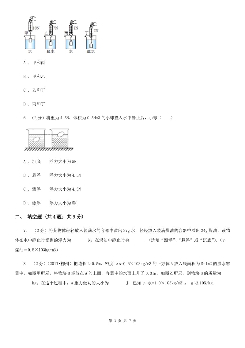 新人教版物理八年级下学期9.3 物体的浮与沉 同步练习.doc_第3页