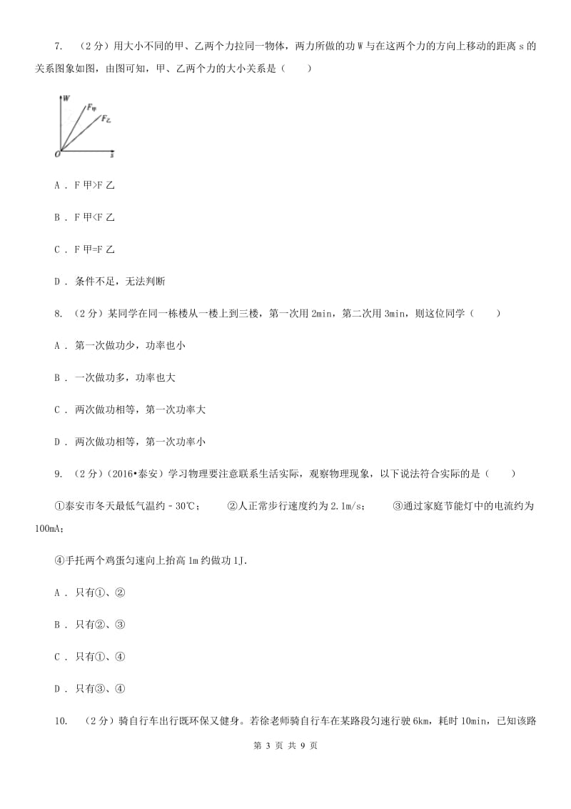 教科版物理八年级下学期11.3 功 功率 同步练习D卷.doc_第3页