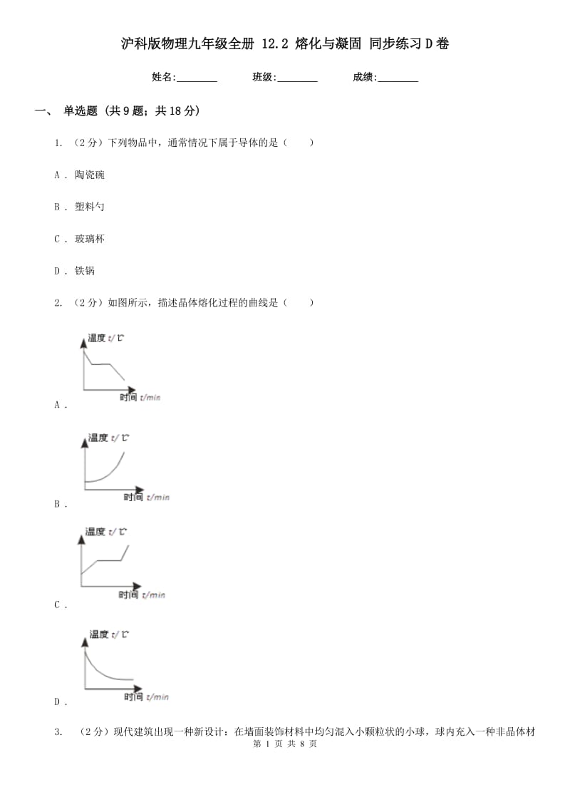 沪科版物理九年级全册 12.2 熔化与凝固 同步练习D卷.doc_第1页