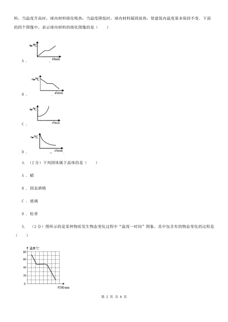 沪科版物理九年级全册 12.2 熔化与凝固 同步练习D卷.doc_第2页