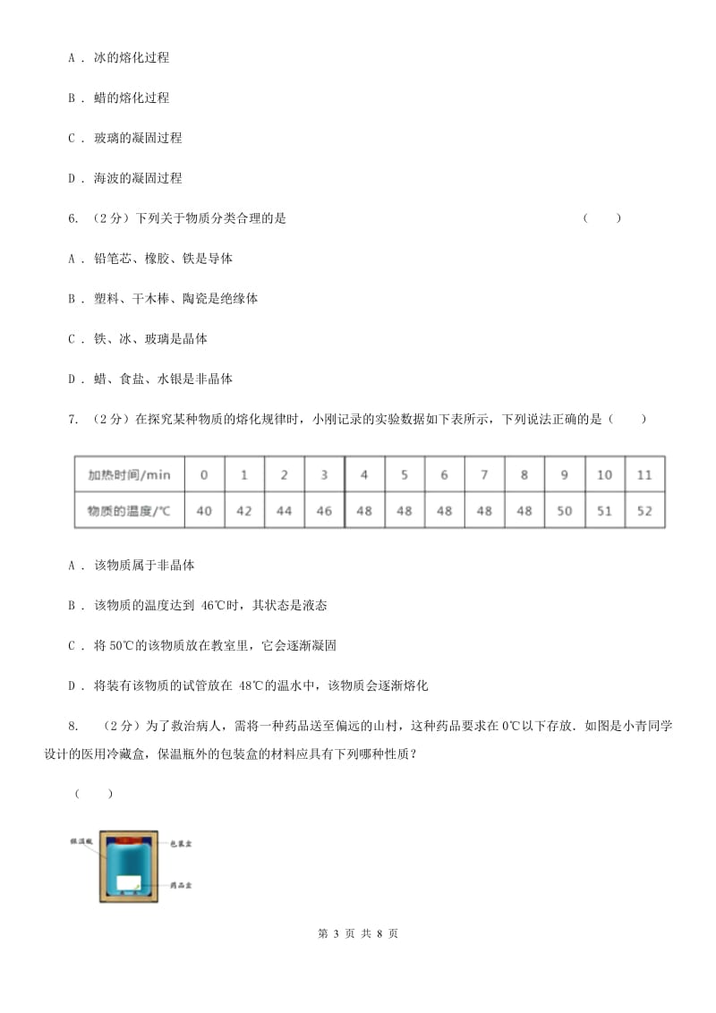 沪科版物理九年级全册 12.2 熔化与凝固 同步练习D卷.doc_第3页