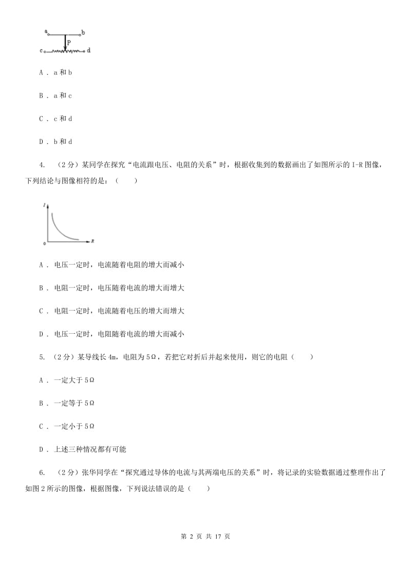 粤沪版物理九年级上册第十四章第3节欧姆定律的应用同步练习（I）卷.doc_第2页