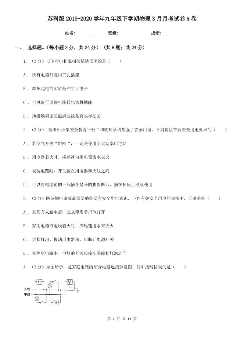 苏科版2019-2020学年九年级下学期物理3月月考试卷A卷.doc_第1页