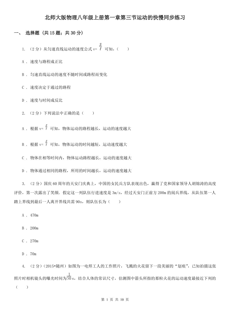 北师大版物理八年级上册第一章第三节运动的快慢同步练习.doc_第1页