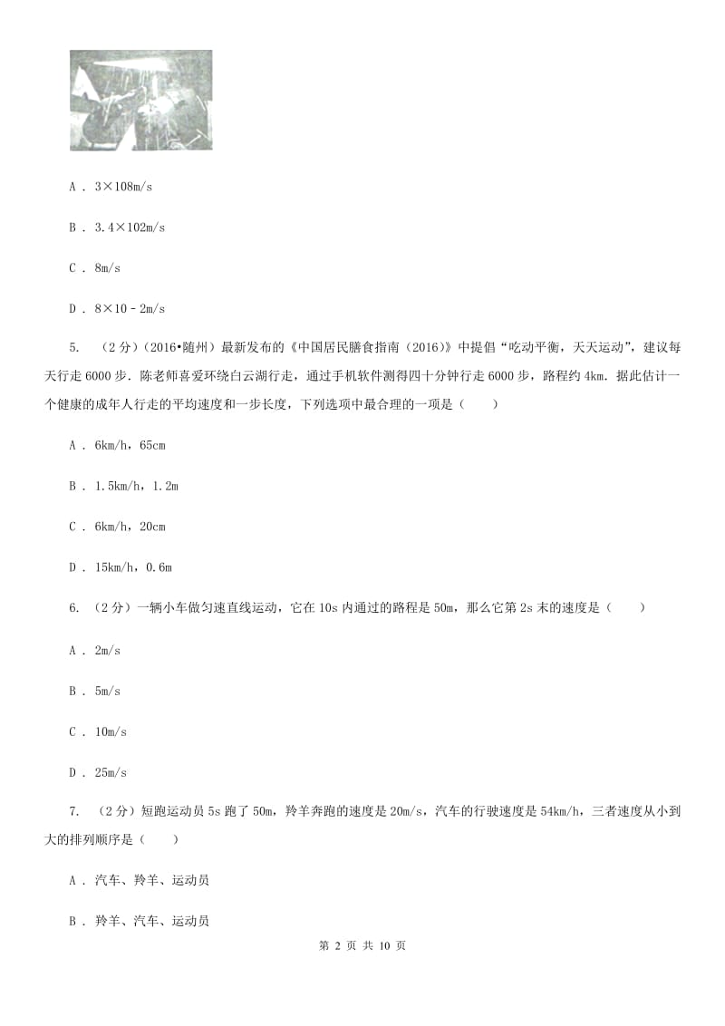 北师大版物理八年级上册第一章第三节运动的快慢同步练习.doc_第2页