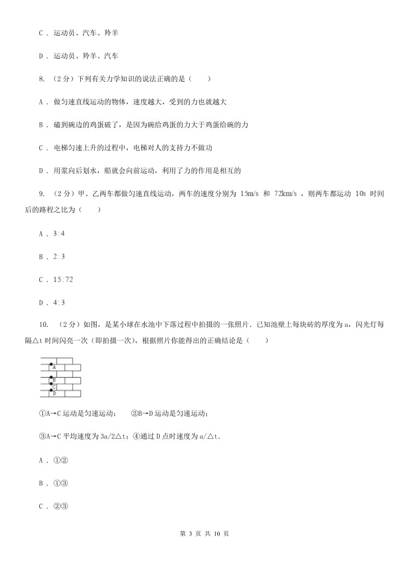 北师大版物理八年级上册第一章第三节运动的快慢同步练习.doc_第3页