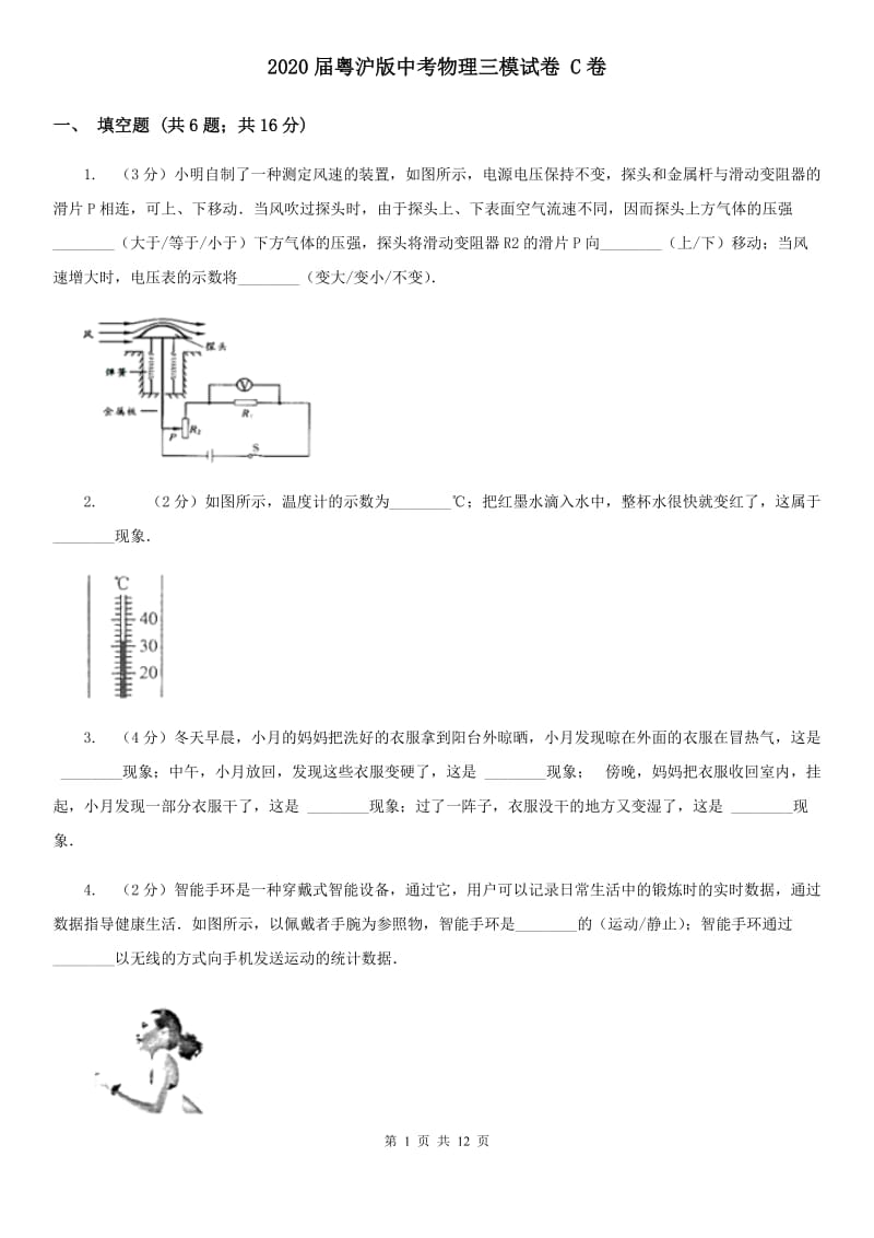 2020届粤沪版中考物理三模试卷 C卷.doc_第1页