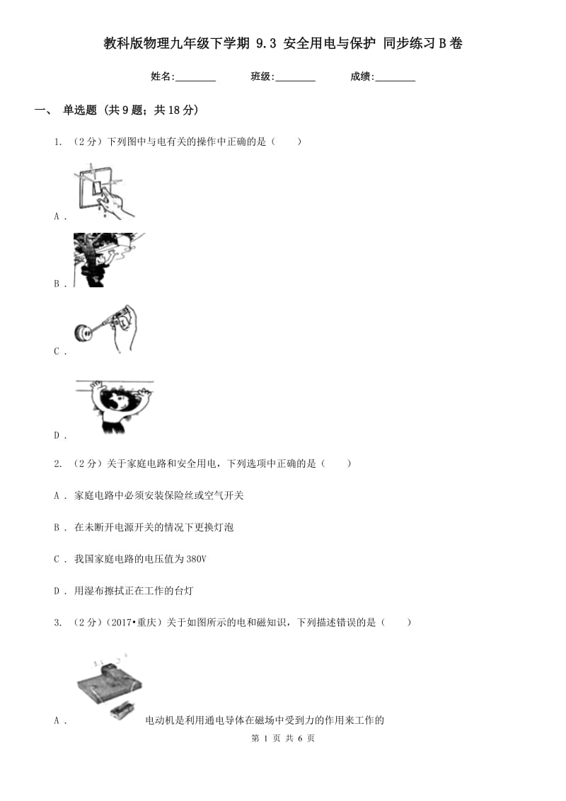 教科版物理九年级下学期 9.3 安全用电与保护 同步练习B卷.doc_第1页