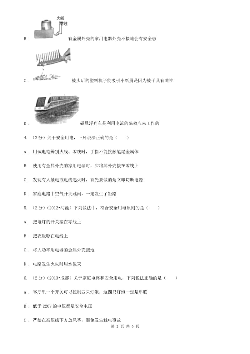 教科版物理九年级下学期 9.3 安全用电与保护 同步练习B卷.doc_第2页