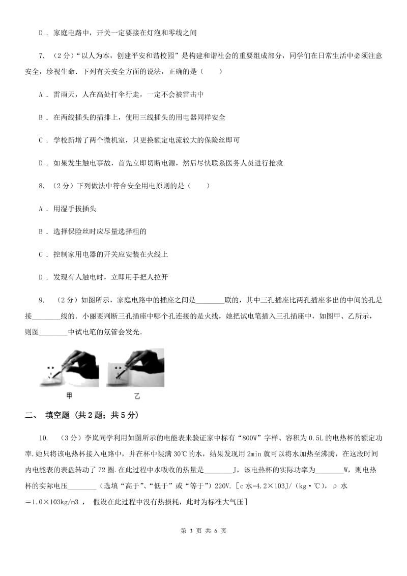 教科版物理九年级下学期 9.3 安全用电与保护 同步练习B卷.doc_第3页