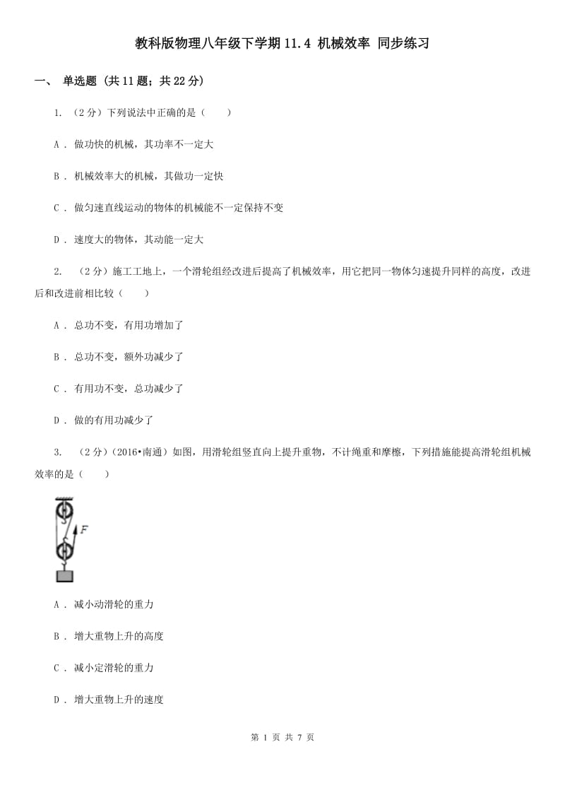 教科版物理八年级下学期11.4 机械效率 同步练习.doc_第1页