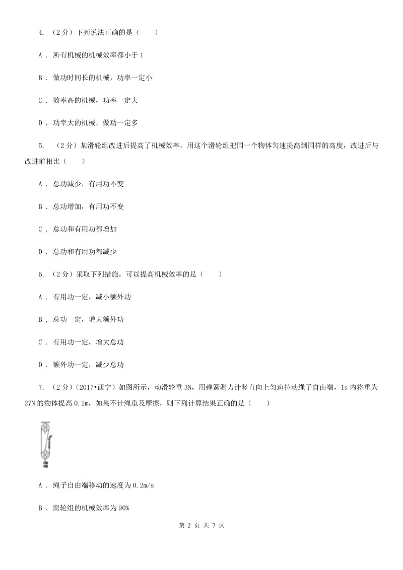 教科版物理八年级下学期11.4 机械效率 同步练习.doc_第2页