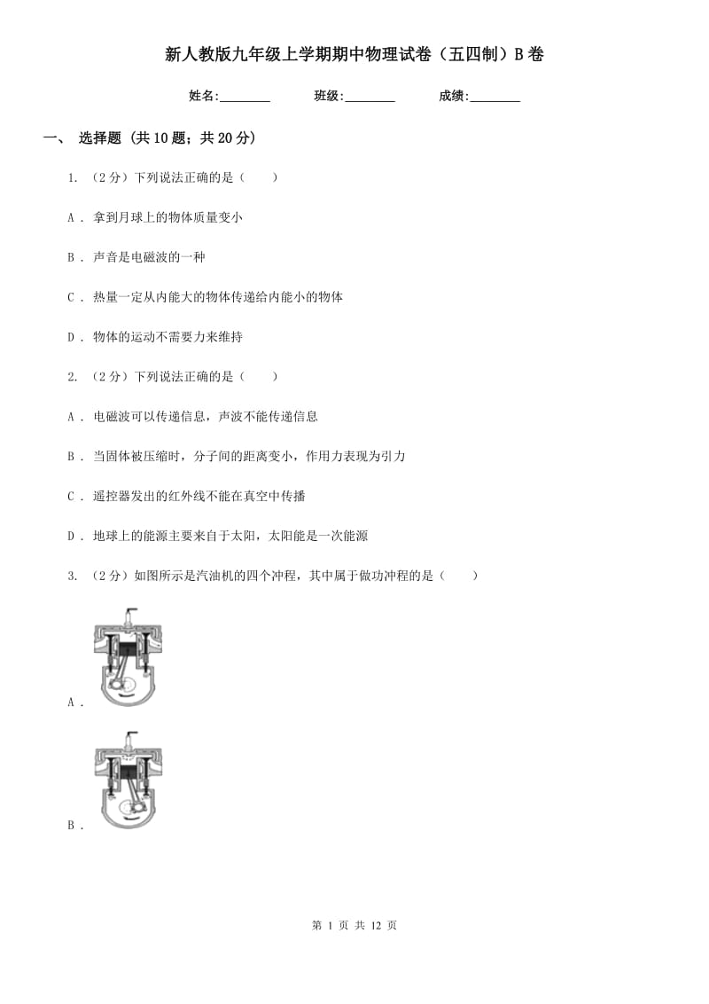 新人教版九年级上学期期中物理试卷（五四制）B卷.doc_第1页