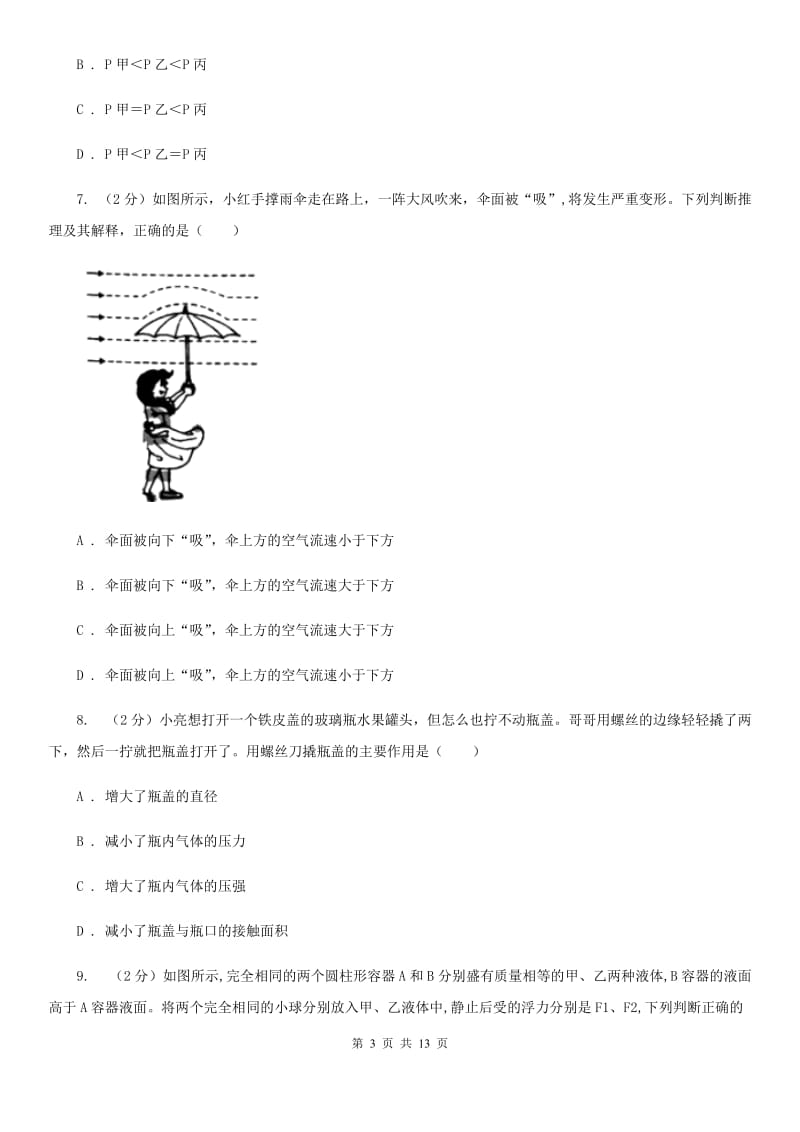 苏科版2020年初中物理中考复习 12：液体的压强 大气压强 流体的强C卷.doc_第3页