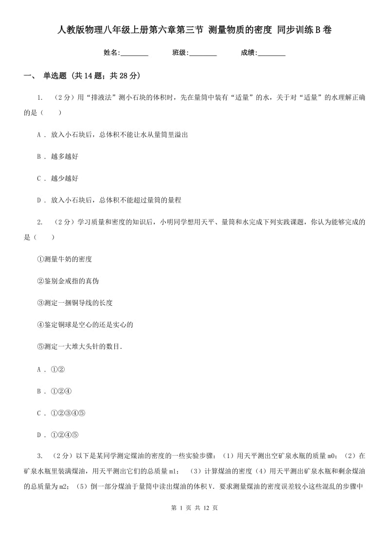 人教版物理八年级上册第六章第三节 测量物质的密度 同步训练B卷.doc_第1页