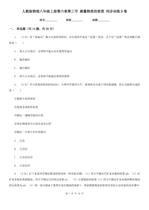 人教版物理八年級上冊第六章第三節(jié) 測量物質(zhì)的密度 同步訓(xùn)練B卷.doc