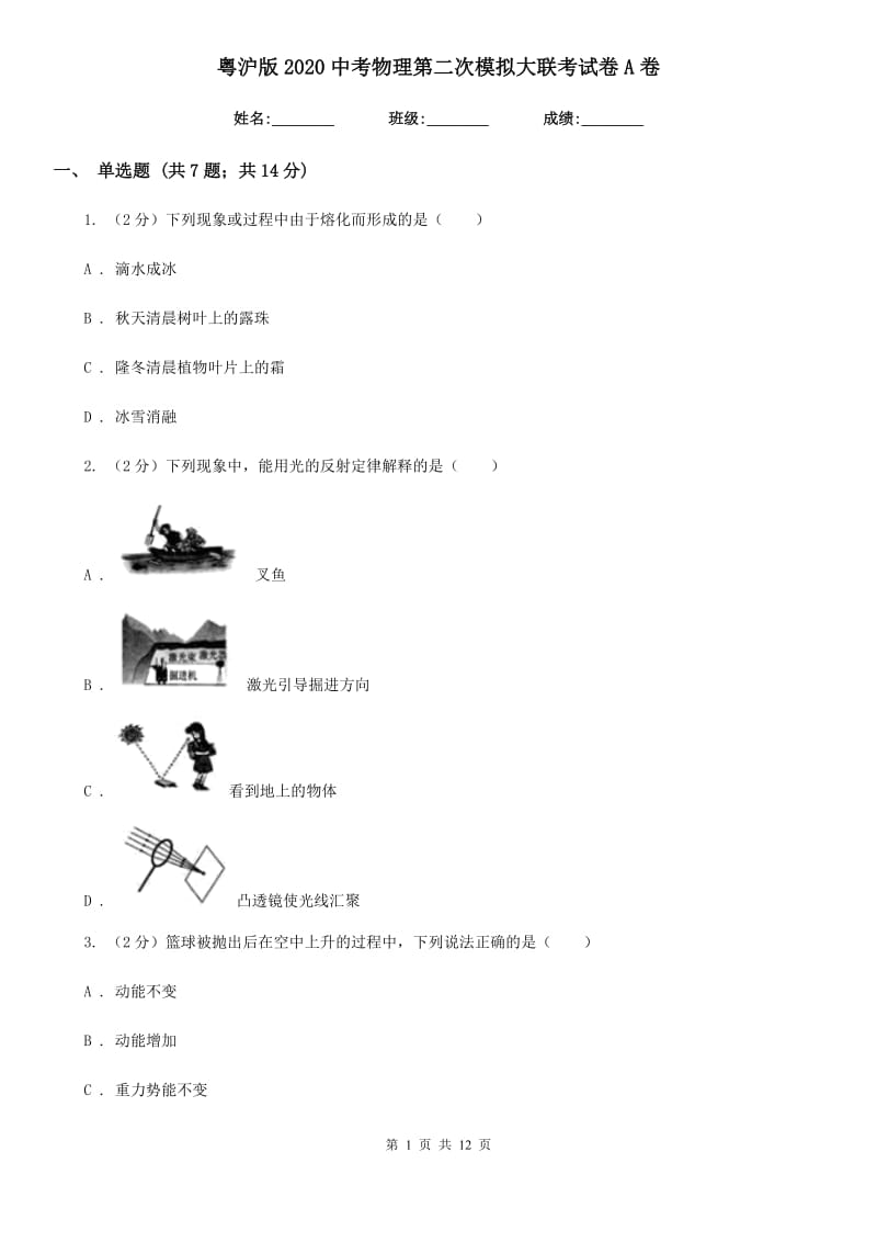 粤沪版2020中考物理第二次模拟大联考试卷A卷.doc_第1页