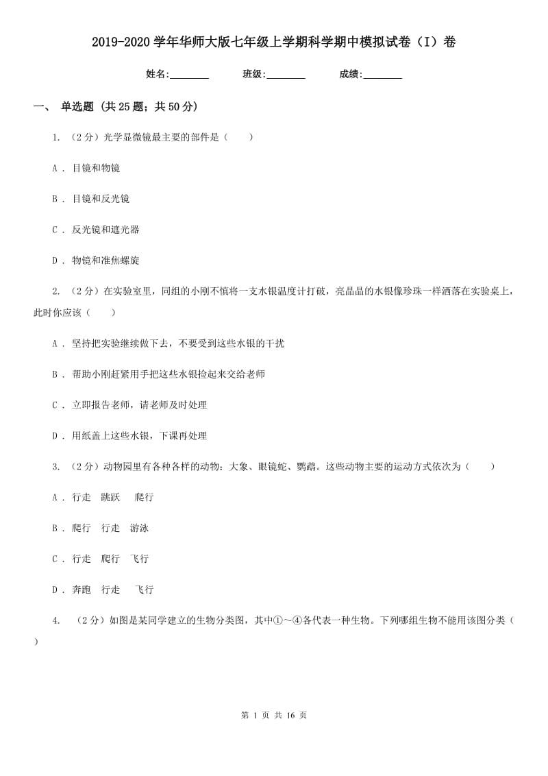 2019-2020学年华师大版七年级上学期科学期中模拟试卷（I）卷.doc_第1页