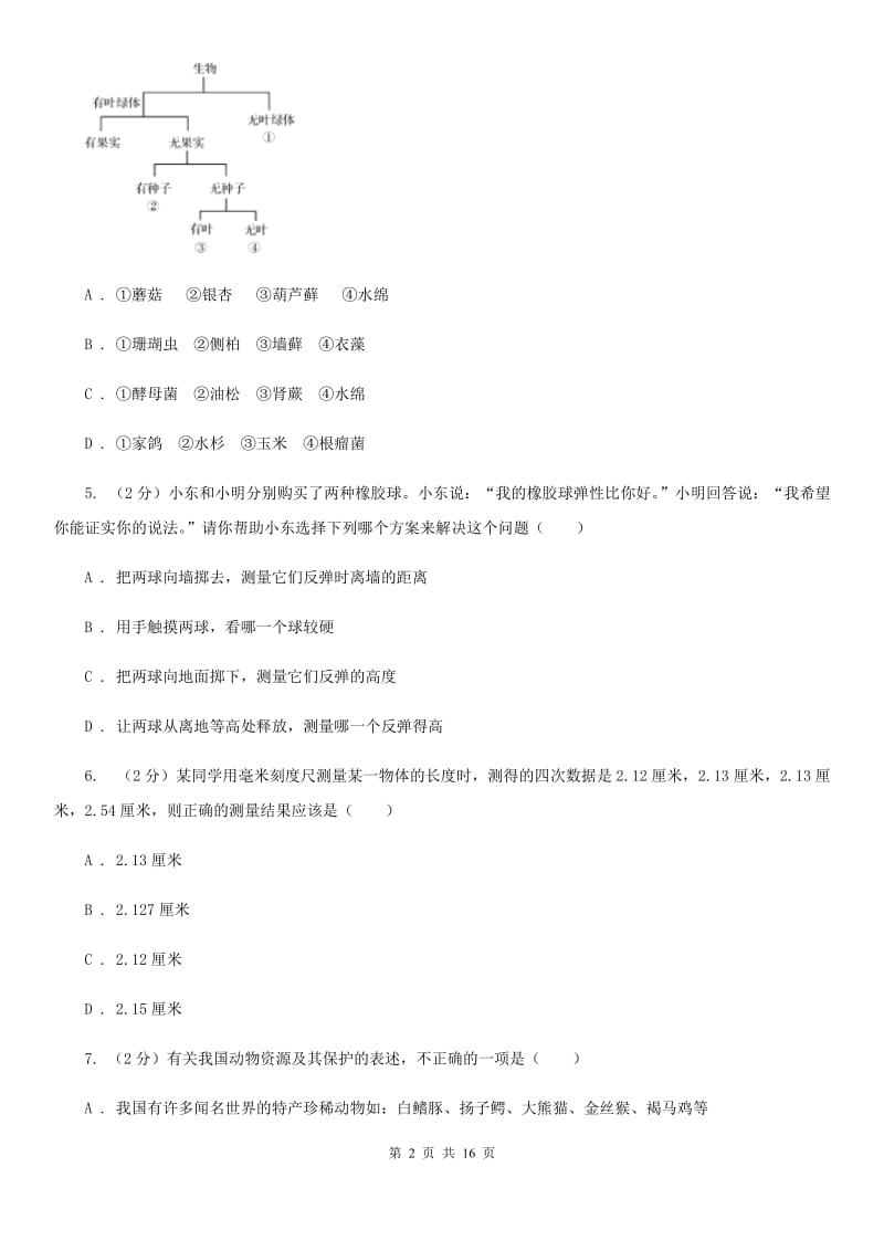 2019-2020学年华师大版七年级上学期科学期中模拟试卷（I）卷.doc_第2页