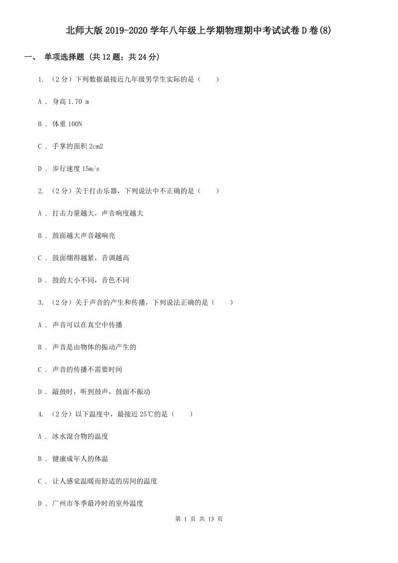 北师大版2019-2020学年八年级上学期物理期中考试试卷D卷(8).doc_第1页