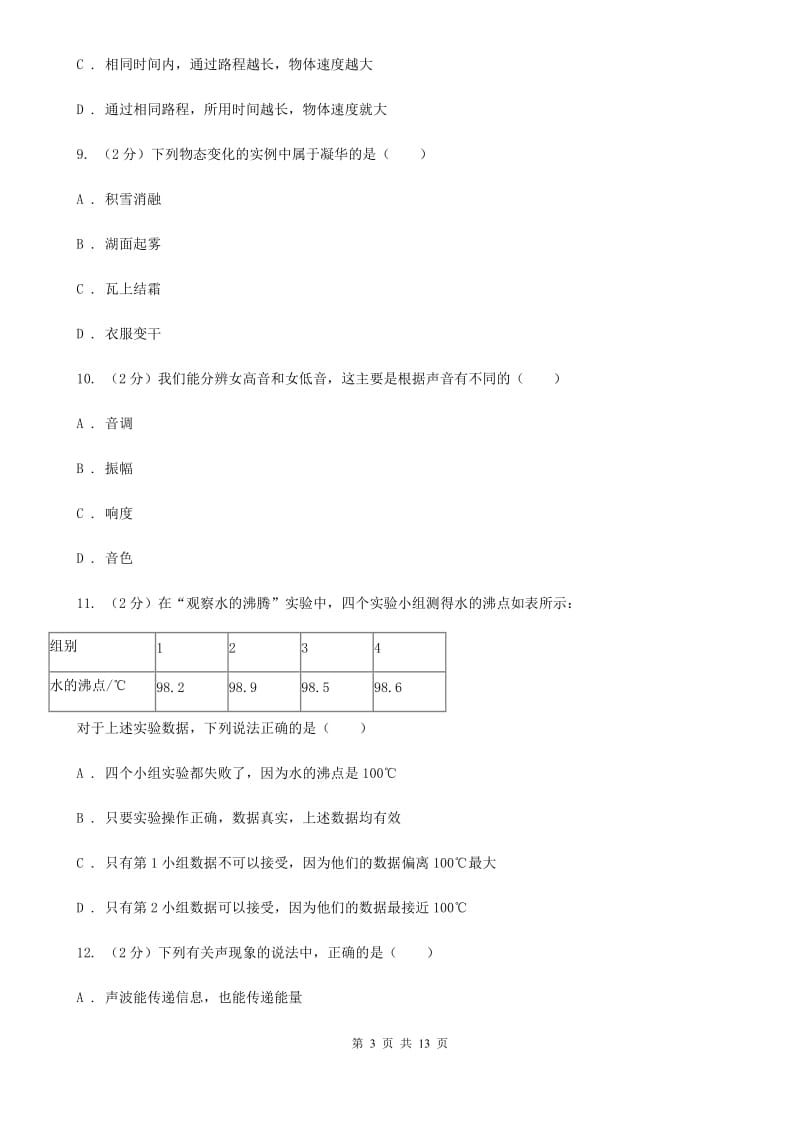 北师大版2019-2020学年八年级上学期物理期中考试试卷D卷(8).doc_第3页