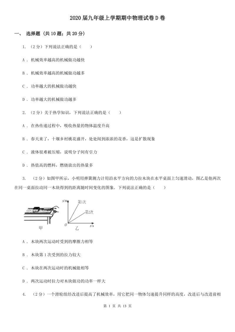 2020届九年级上学期期中物理试卷D卷.doc_第1页