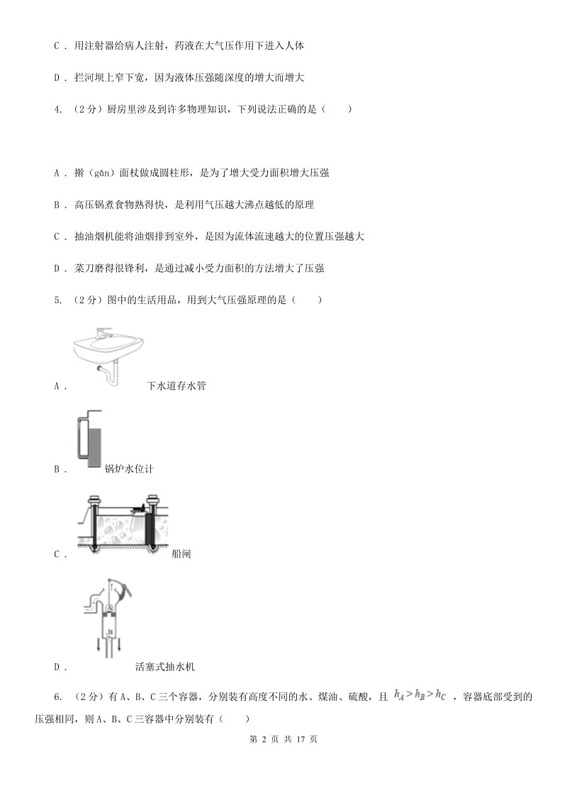 粤沪版2020年中考物理复习05：固液气压强 经典习题D卷.doc_第2页