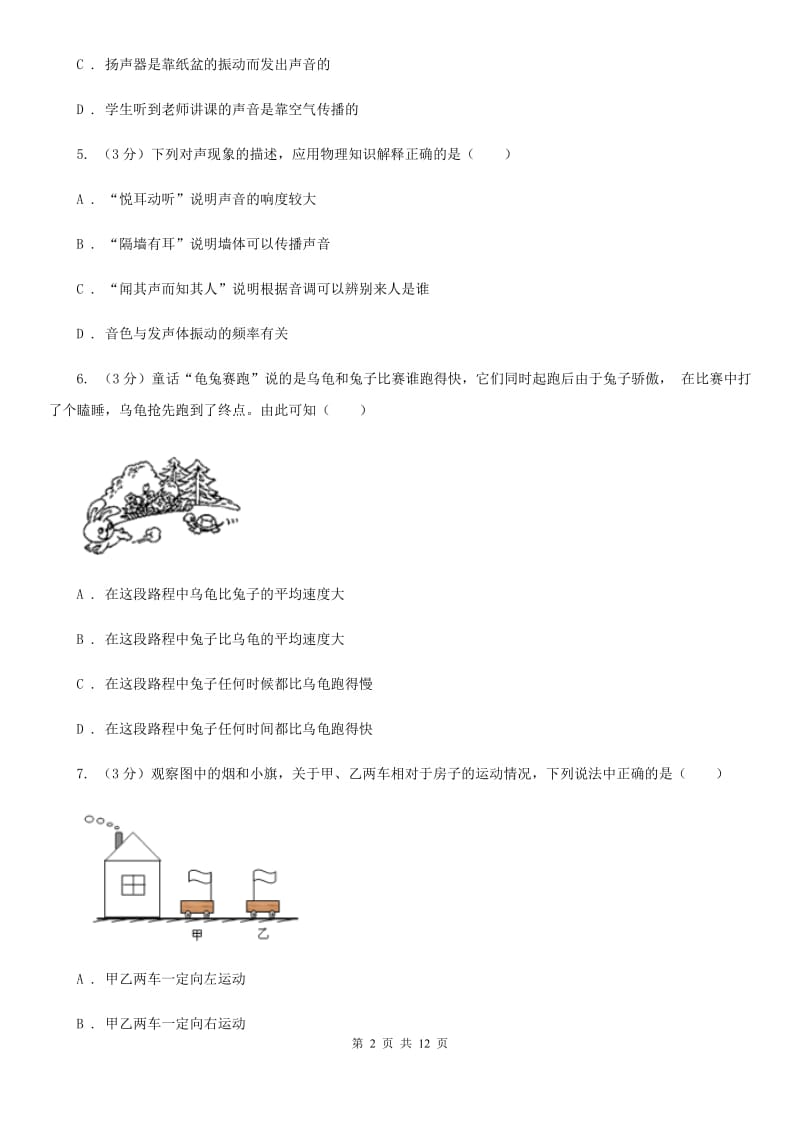 沪科版2019-2020学年八年级上学期物理10月月考试卷（I）卷.doc_第2页