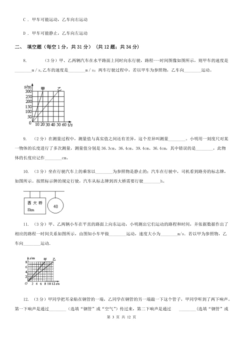 沪科版2019-2020学年八年级上学期物理10月月考试卷（I）卷.doc_第3页